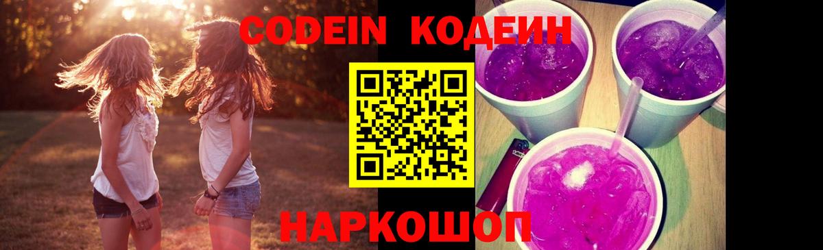 Codein Purple Drank  Вход с VPN  Кодеин напиток Lean (лин)  Алапаевск 